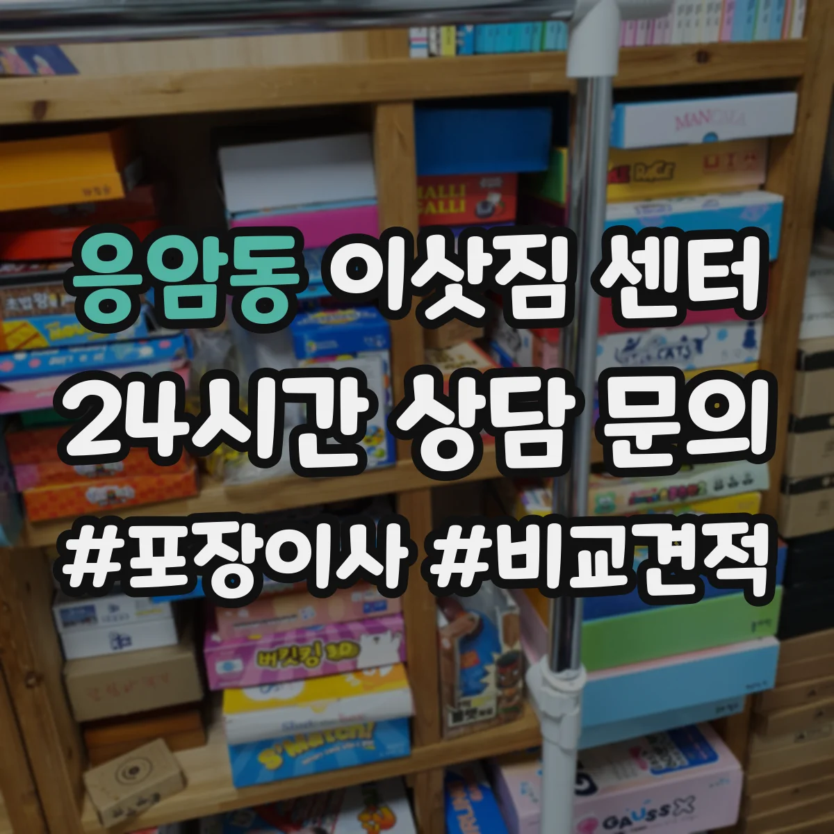 응암동 이삿짐 센터