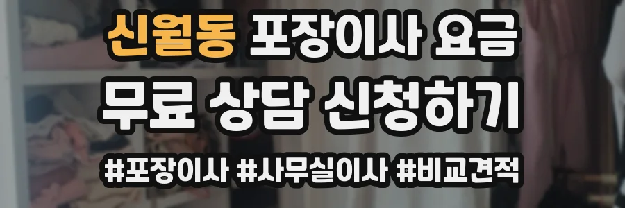 신월동 포장이사 요금