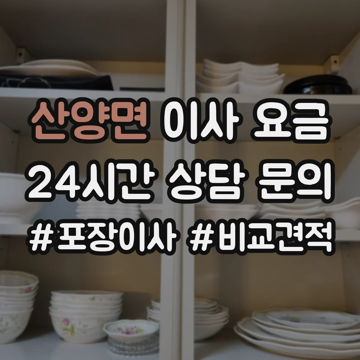 산양면 이사 요금