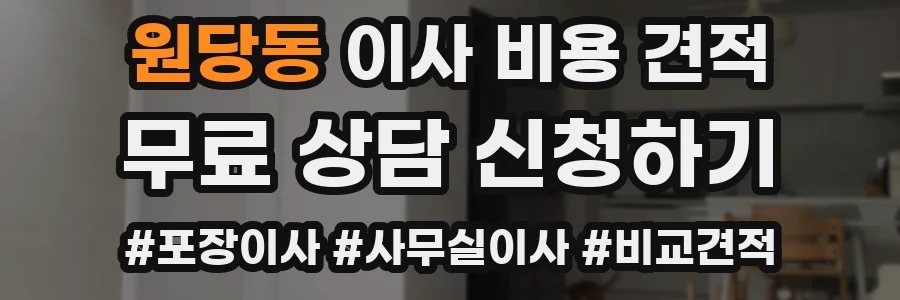 원당동 이사 비용 견적