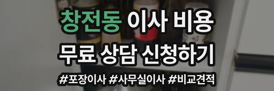 창전동 이사 비용