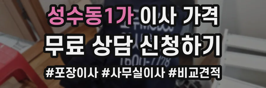 성수동1가 이사 가격