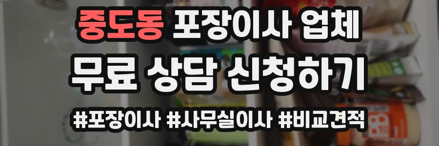 중도동 포장이사 업체