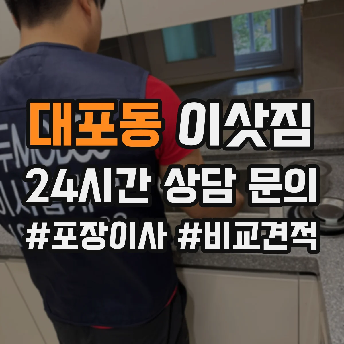 대포동 이삿짐