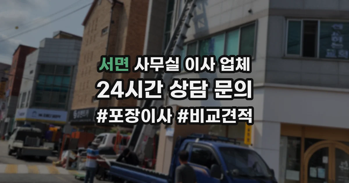 서면 사무실 이사 업체