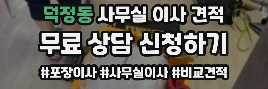 덕정동 사무실 이사 견적