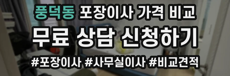풍덕동 포장이사 가격 비교