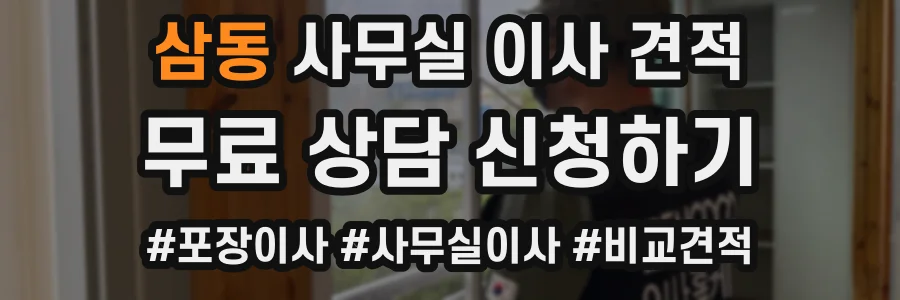 삼동 사무실 이사 견적