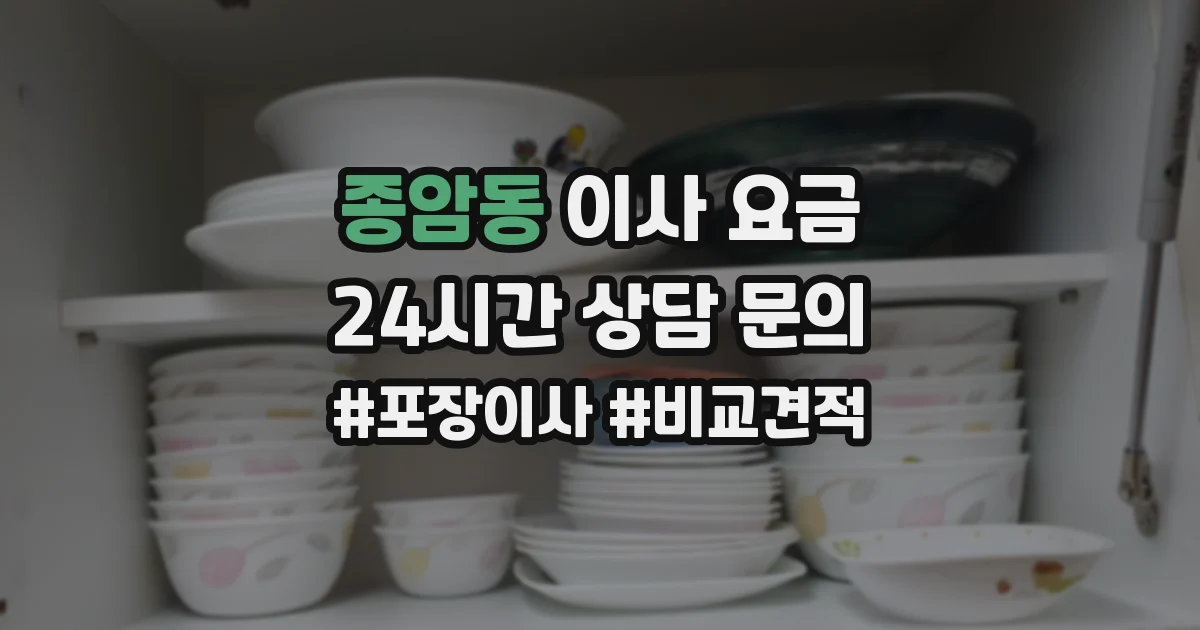종암동 이사 요금