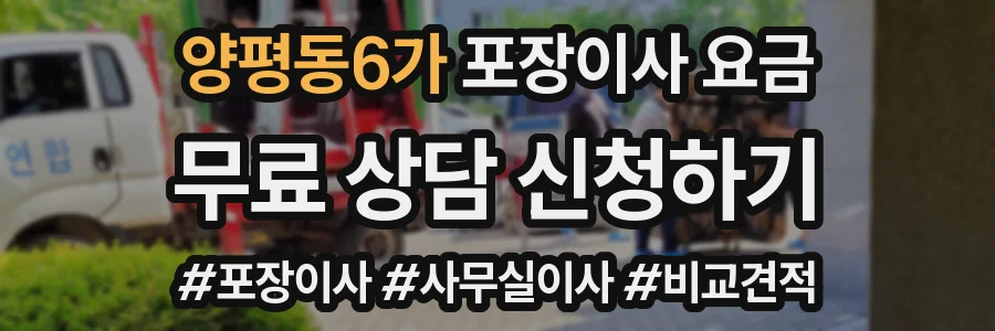 양평동6가 포장이사 요금