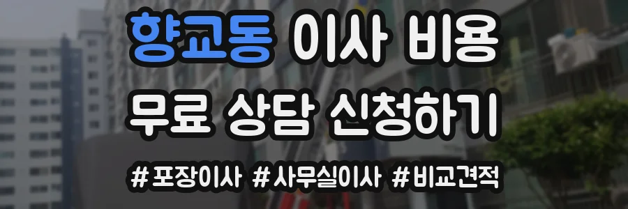 향교동 이사 비용