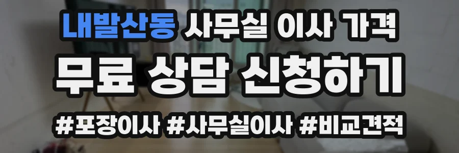 내발산동 사무실 이사 가격
