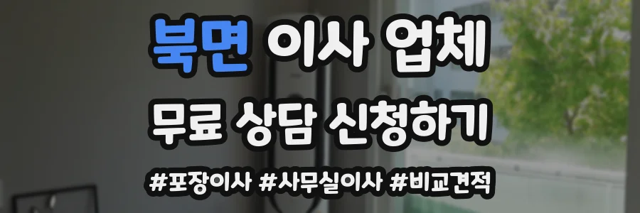 북면 이사 업체