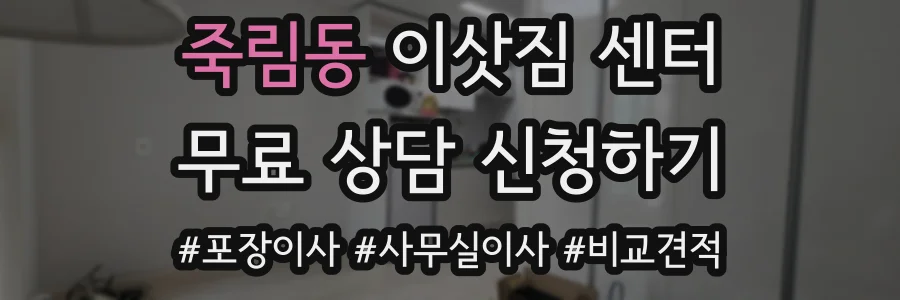 죽림동 이삿짐 센터