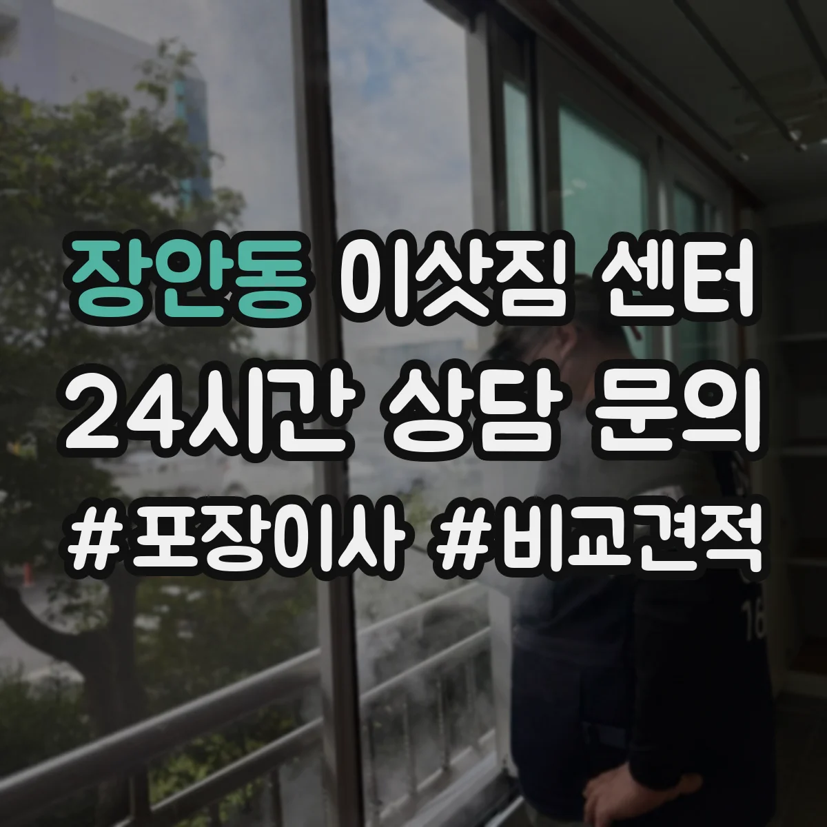 장안동 이삿짐 센터