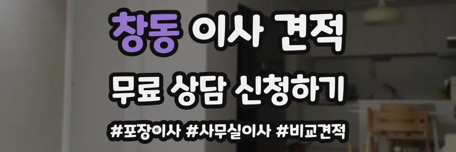 창동 이사 견적