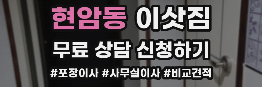 현암동 이삿짐