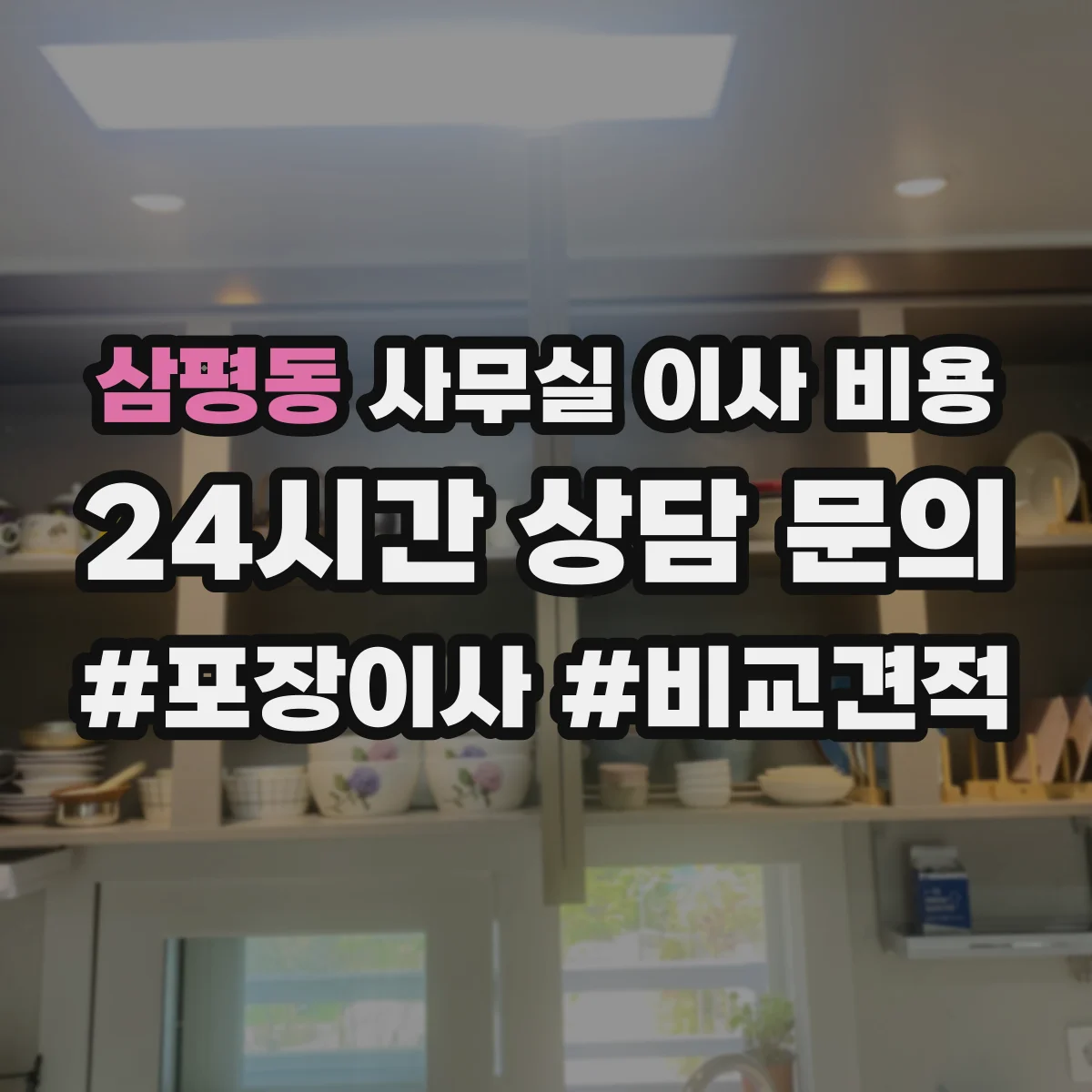 삼평동 사무실 이사 비용