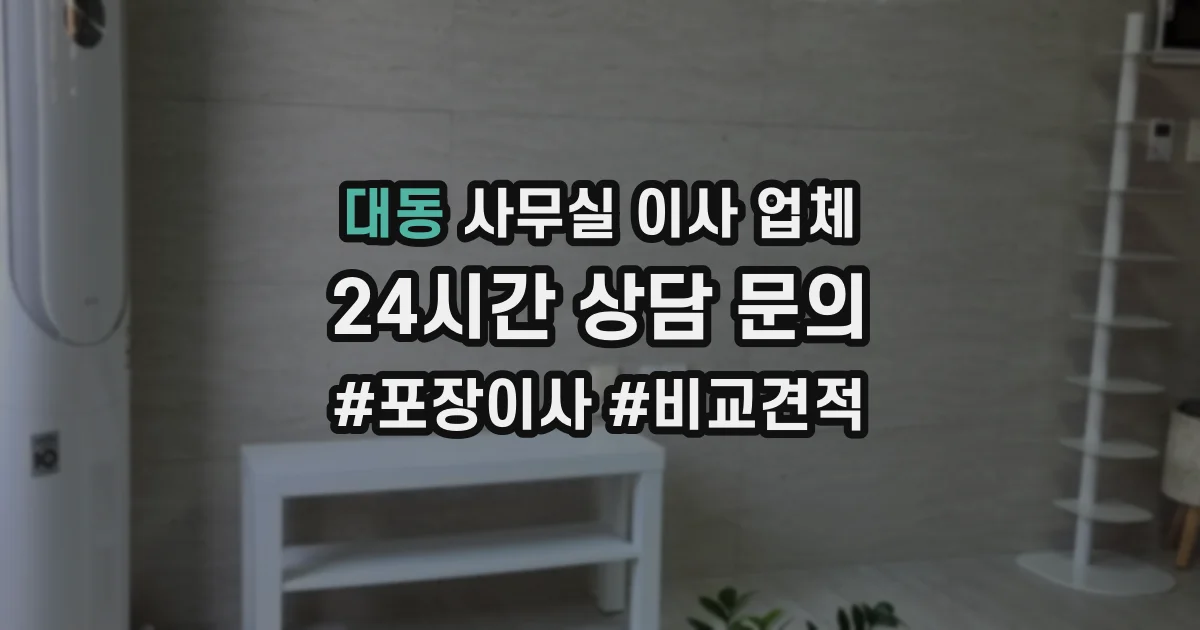 대동 사무실 이사 업체