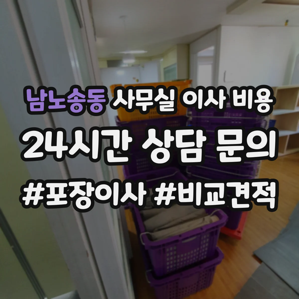 남노송동 사무실 이사 비용