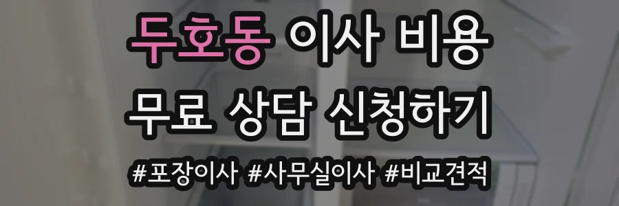 두호동 이사 비용
