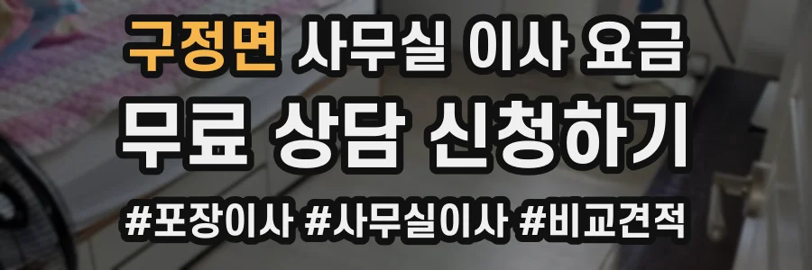 구정면 사무실 이사 요금