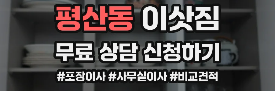 평산동 이삿짐