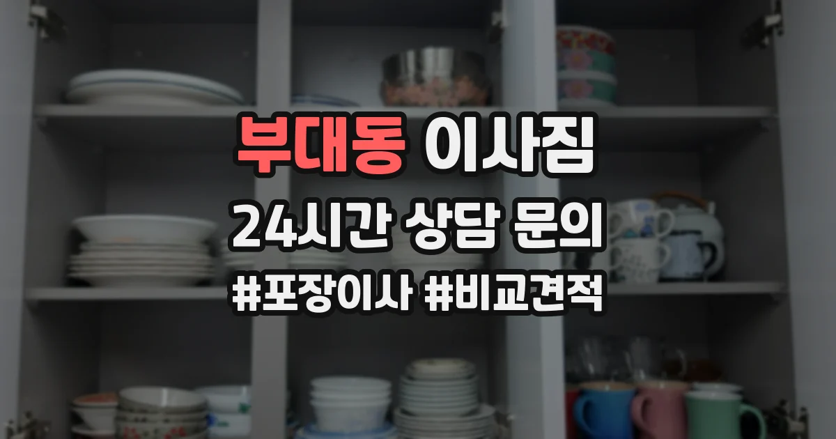 부대동 이사짐