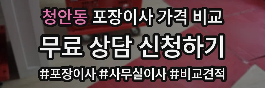 청안동 포장이사 가격 비교