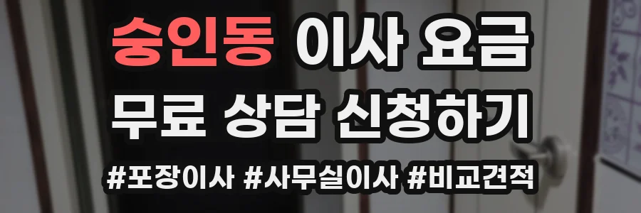 숭인동 이사 요금