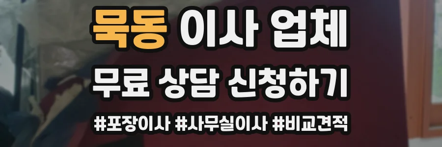 묵동 이사 업체