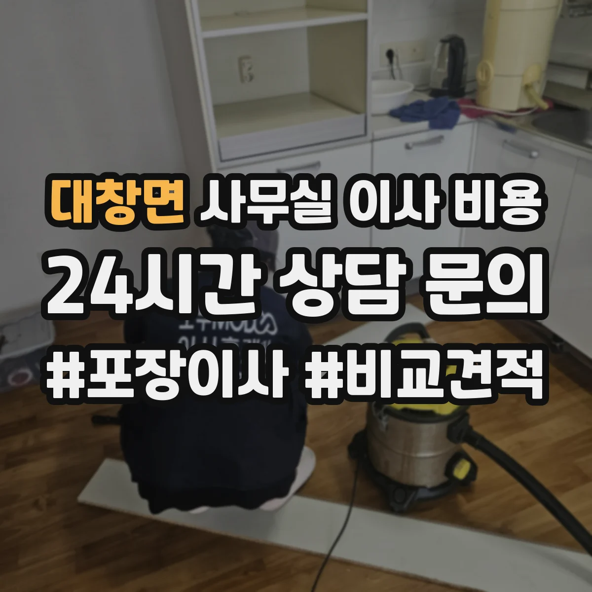 대창면 사무실 이사 비용