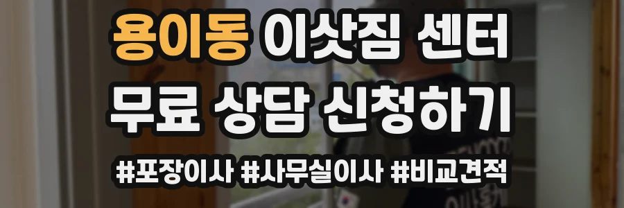 용이동 이삿짐 센터