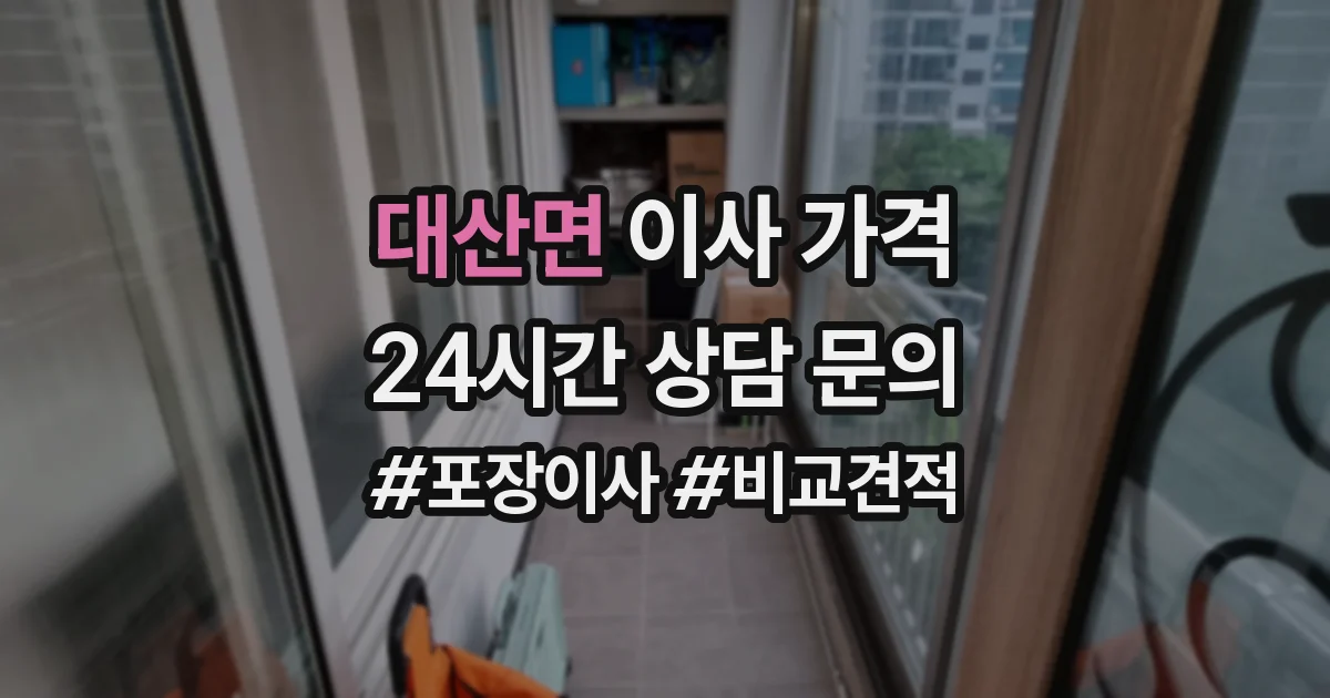 대산면 이사 가격