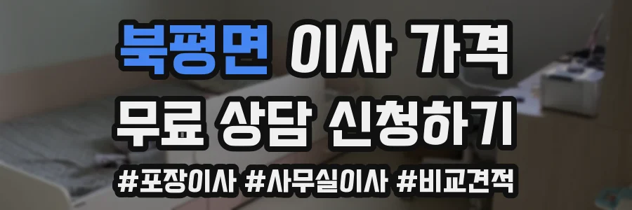 북평면 이사 가격
