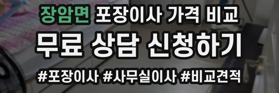 장암면 포장이사 가격 비교