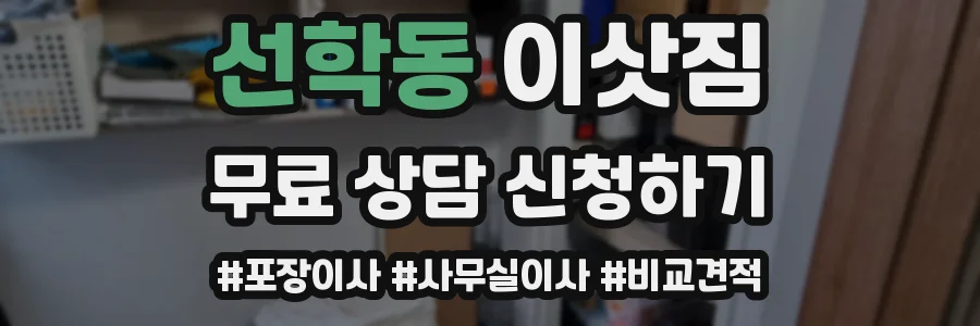 선학동 이삿짐