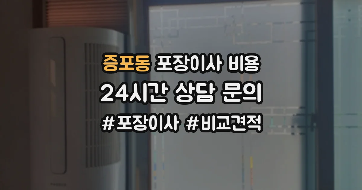 증포동 포장이사 비용
