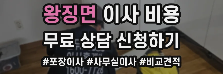 왕징면 이사 비용
