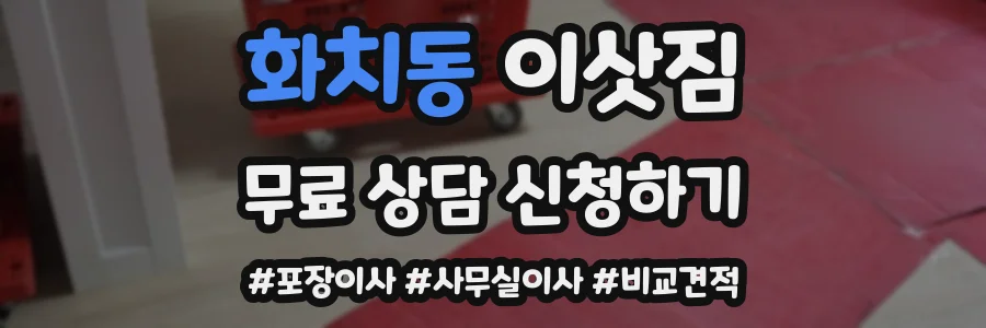 화치동 이삿짐