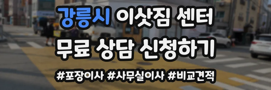 강릉시 이삿짐 센터