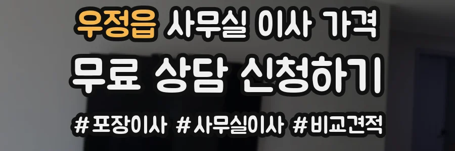 우정읍 사무실 이사 가격