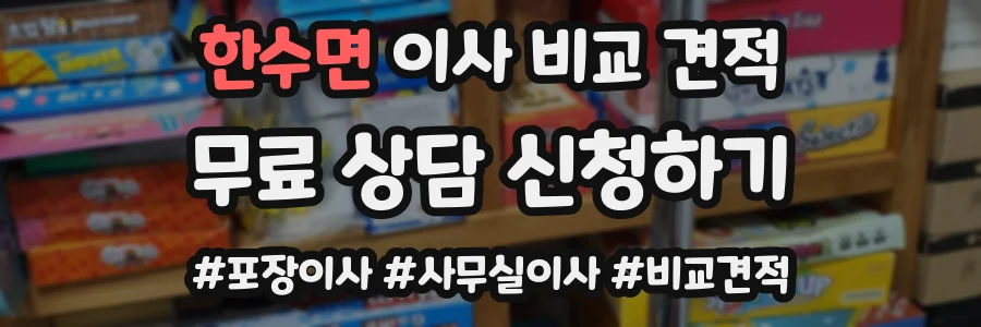 한수면 이사 비교 견적