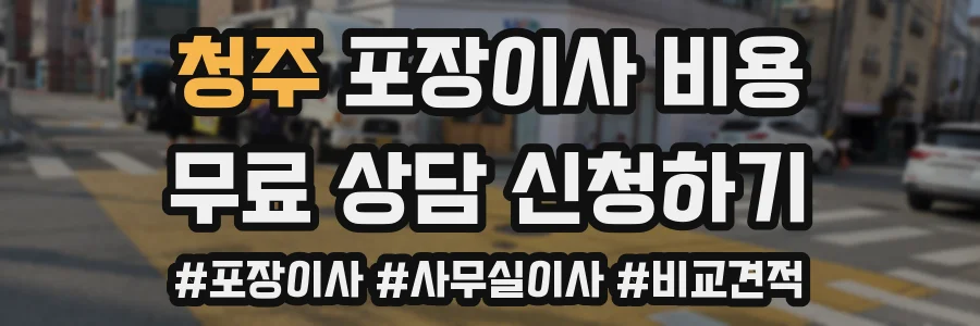 청주 포장이사 비용