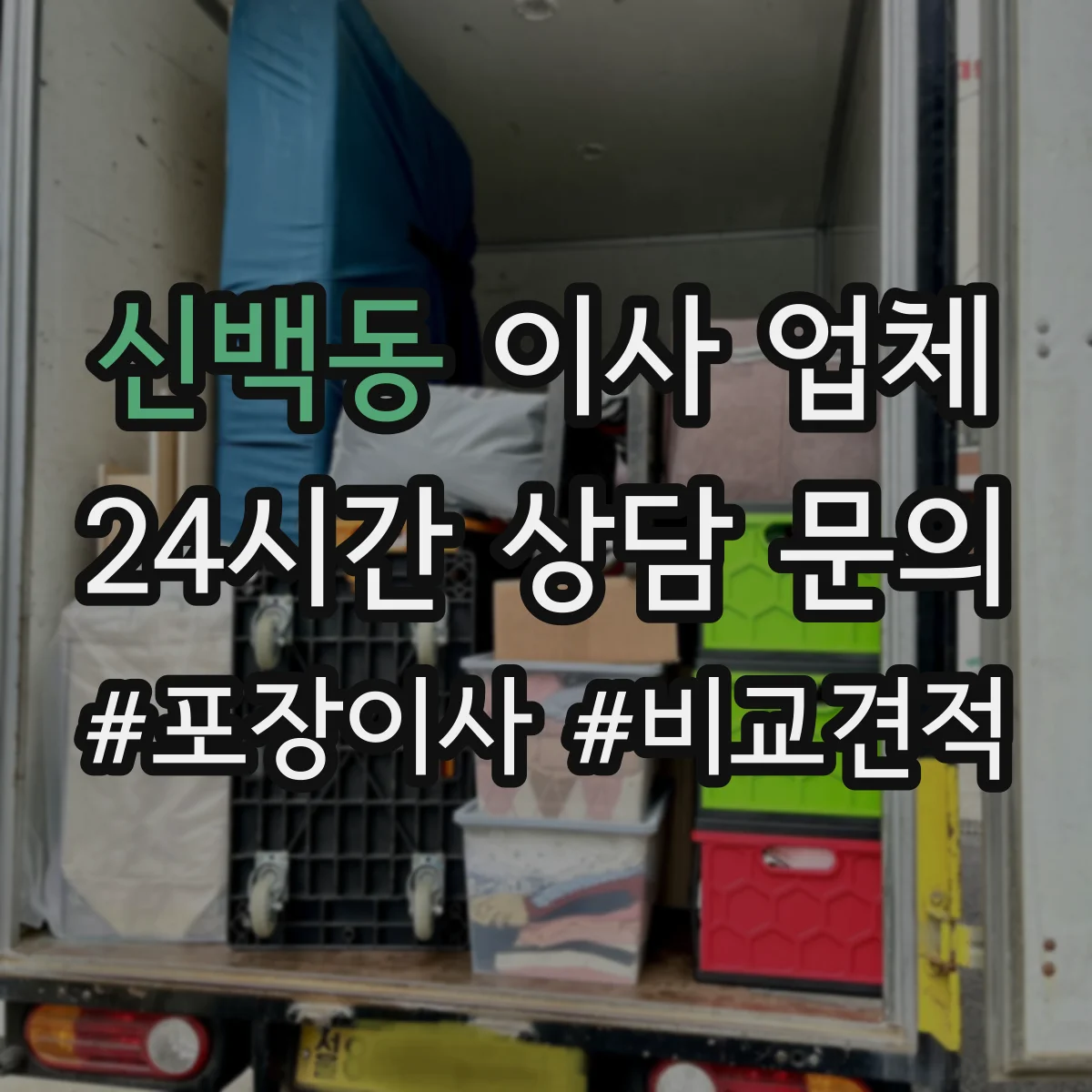 신백동 이사 업체