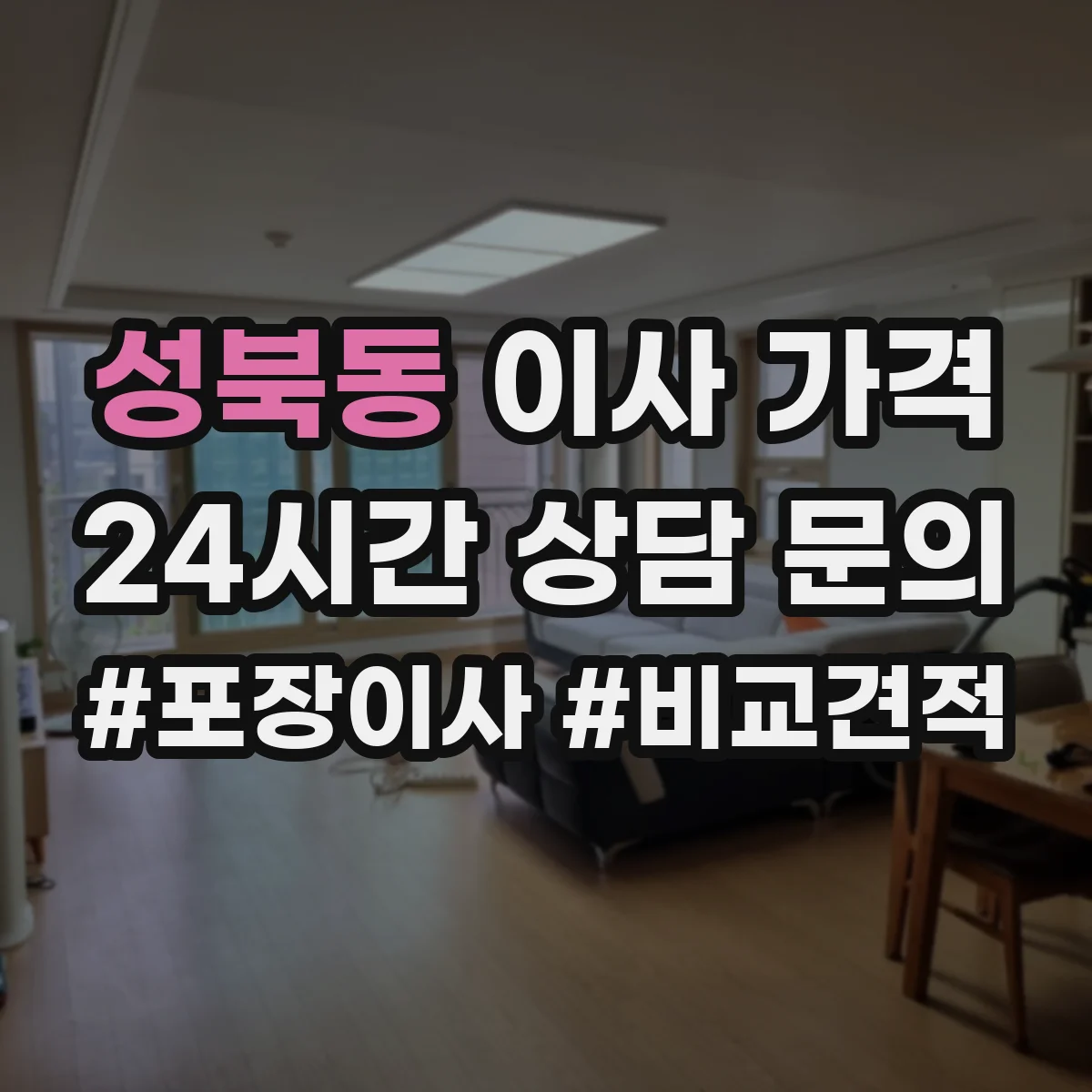 성북동 이사 가격