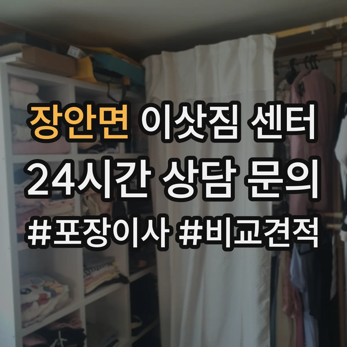 장안면 이삿짐 센터 출발 전 사진 촬영 기준과 장거리 파손 대응