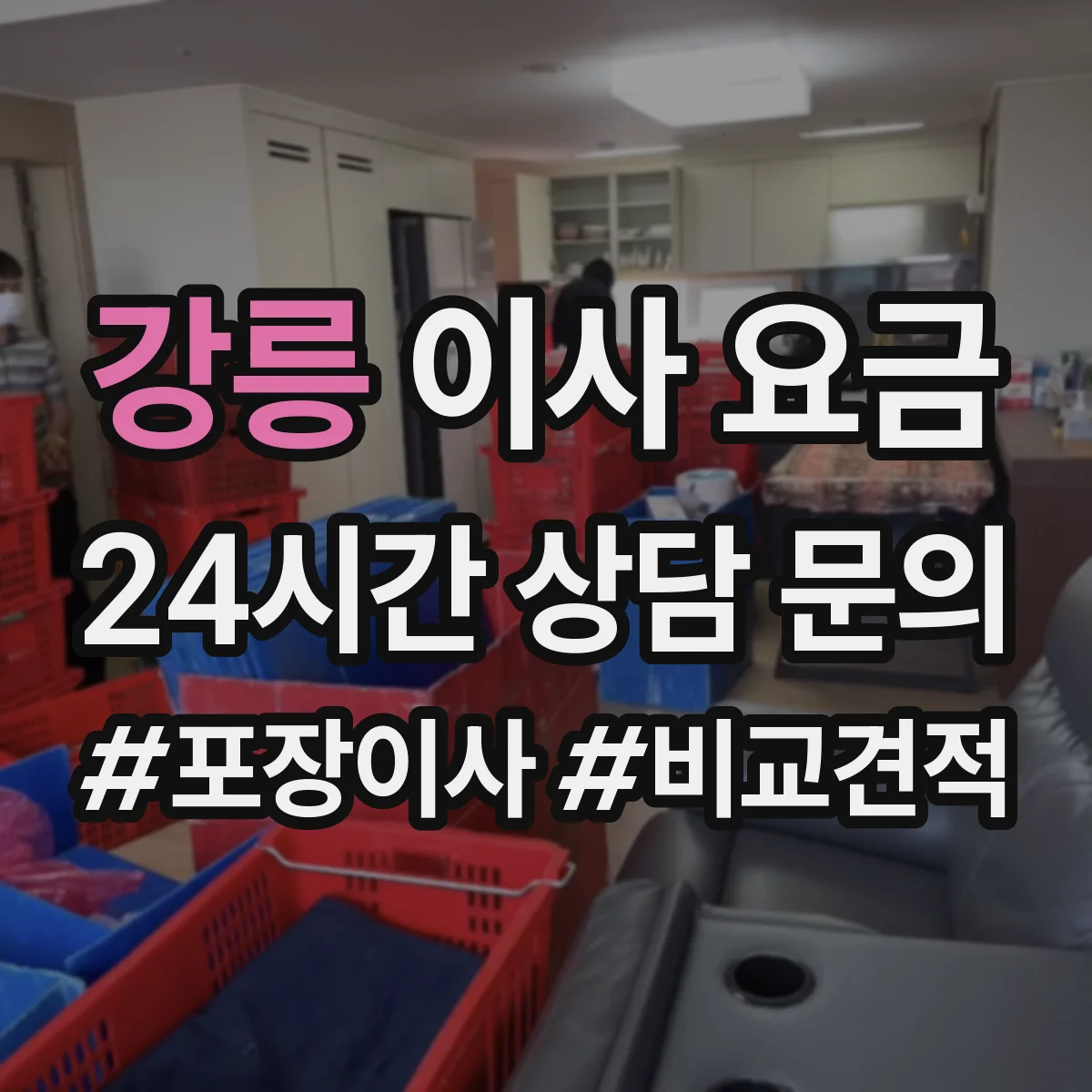 강릉 이사 요금