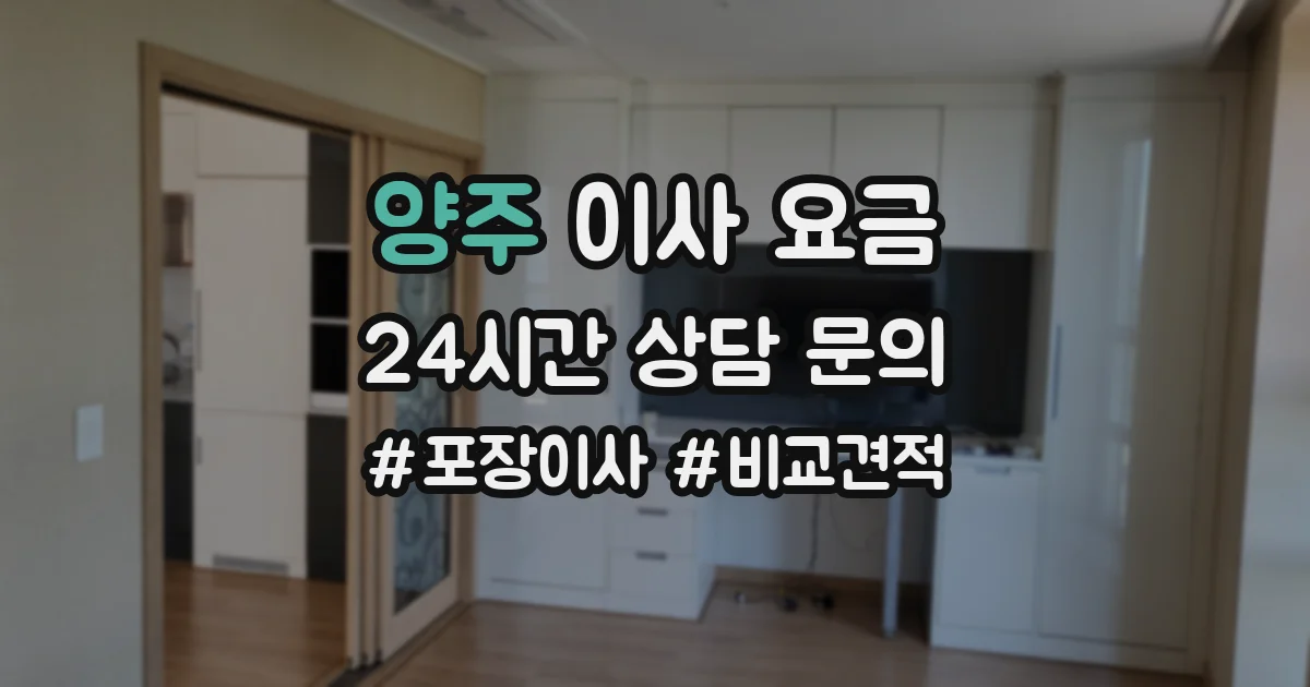 양주 이사 요금