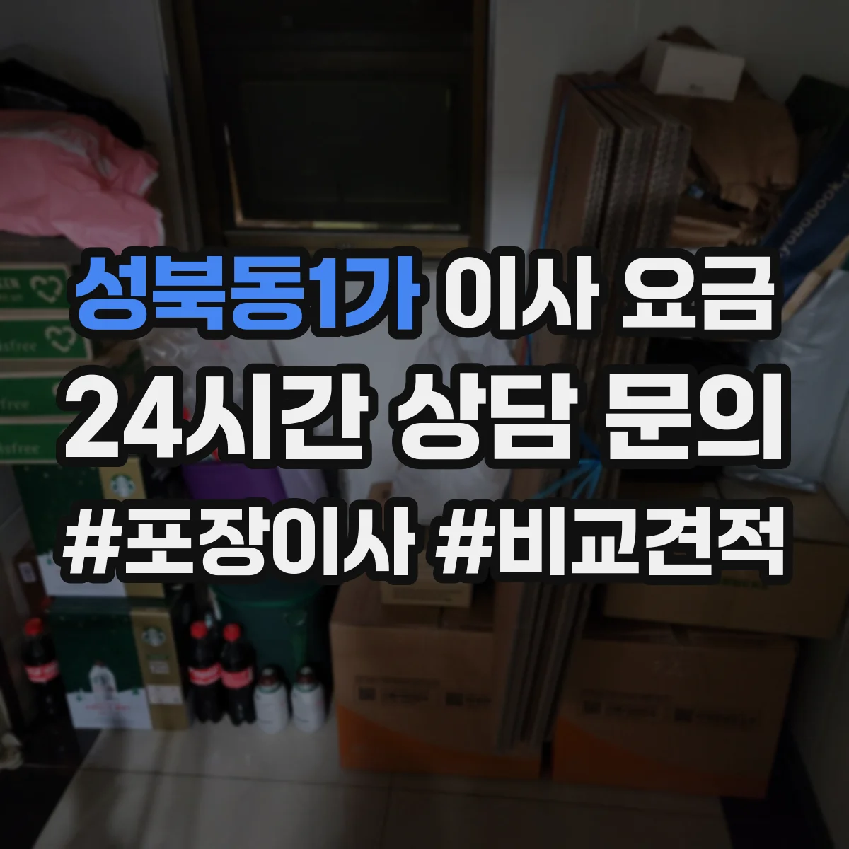 성북동1가 이사 요금